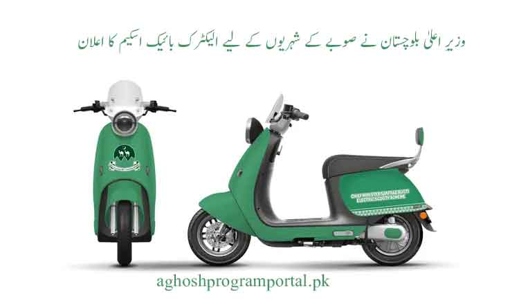 Balochistan Electric Bike Scheme 2026
